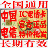 无期限全国通用中国电信IC电话卡50元公用电话卡电信IC卡收藏批发