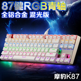 摩豹K87全铝混光炫彩机械键盘有线游戏键盘全键无冲87键青轴RGB