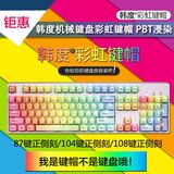 韩度魔力鸭/FILCO/IKBC/87/104/108 pbt 彩虹透光机械键盘键帽