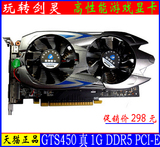 正品 高性能游戏显卡 GTS450 真1G DDR5 PCI-E台式机独立显卡