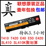 联想IBM T410 T420 E40 SL410 SL510 T410I 原装电池 一年包换