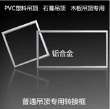 非集成吊顶浴霸PVC吊顶塑料扣板专用铝合金转接框300*300 300*600