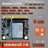 三年换新金胜维KingSpec MSATA 半高 128G SSD固态硬盘 DELL5470