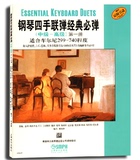 钢琴四手联弹经典必弹(中级-高级)(第一册)适合车尔尼299-740程度