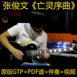 张俊文改编魔兽世界《亡灵序曲》原版电吉他GTP+PDF谱+伴奏+视频