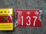 北京城老车牌子 胡同牌子 装饰收藏牌  分中寺137号