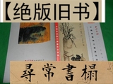 保正版 西冷印社 2011年秋季拍卖会 《中国书画海上画派作品专场