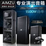 AIMZU爱慕者 专业音响大功率演出舞台音箱 全频单双十五寸音箱