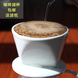 送滤纸 陶瓷咖啡滤杯 美式咖啡冲滤杯 手冲咖啡滤杯 滴滤咖啡壶