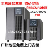 深圳山特UPS不间断电源 C1K/800W 在线式标准机内置电池 后备电源