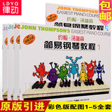 彩色版小汤1-5全套儿童钢琴教材书籍 约翰汤普森简易钢琴基础教程