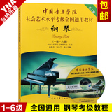 正版社会艺术水平全国通用钢琴考级教材1-6级中国音乐学院考级书