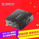 ORICO DCP-6U桌面式多口手机万能充电器6口智能多功能usb充电器