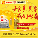 Shell 壳牌 黄喜力HX6 10W-40 合成技术润滑油  4L*4 整箱机油