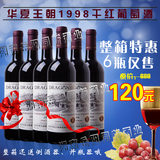 批发团购红酒整箱六瓶正品特价包邮华夏王朝1998赤霞珠干红葡萄酒