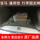 宝马BWM X3 X5/M X6 汽车后备箱固定行李网单双层全弹力网兜平网