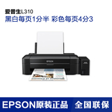 EPSON L310打印机 爱普生墨仓式彩色喷墨连供打印机 家用办公文档