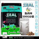 新西兰ZEAL鳟鱼天然软犬粮500g 分装5斤包邮 鲜肉狗粮锡箔分装