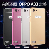 新款oppoa33手机壳 a33m手机套A33t保护套金属边框外壳防摔薄男女