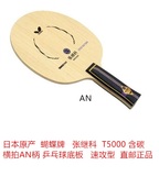 日本原产蝴蝶张继科T5000 含碳AN横拍乒乓球拍底板速攻型直邮正品