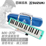 包邮日本SUZUKI铃木口风琴 37键演奏教学MX-37D 配包教委指定款