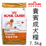 正品保证Royal Canin皇家狗粮PD30贵宾成犬粮7.5KG小颗粒泰迪贵宾