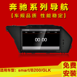 奔驰车系列smart B200 GLK GPS专车专用车载DVD导航仪一体机