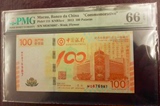 评级币 澳门中国银行 中银百年纪念钞 荷花钞 PMG66 MO 876987