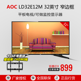 AOC冠捷32英寸液晶电视 LD32E12M 32英寸窄边框电视显示器监控用