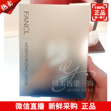 香港专柜代购FANCL无添加基础保湿面膜19ml×6片盈润保湿补水面膜