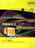 电脑音乐王Cubase MIDI制作实战手册 附DVD教学视频 音乐制作教程