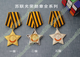 包邮 苏联光荣勋章 一 二 三级 全系列 军迷必备勋章 奖章