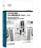 CCNA学习指南：Cisco网络设备互连（ICND2）（第4版）CCNA学习指南--Cisco网络设备互连(ICND2第3版)/Cisco职业认证培训系列