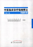 正版包邮.中医临床诊疗指南释义风湿病分册|9787513226677|王承德 |中国中医药出版社|定价56.00元