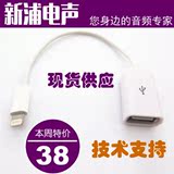 新浦电声 usb话筒 midi键盘 转换接口 支持 iphone ipad i