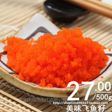 寿司材料 紫菜包饭材料 鱼籽酱飞鱼子 蟹籽 飞鱼籽500g小颗粒装