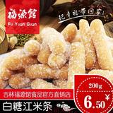 东北吉林福源馆白糖江米条传统糕点食品