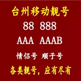 浙江台州移动号码台州移动靓号手机卡号码卡连号台州手机号码4G卡