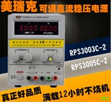 美瑞克RPS3003C-2 RPS3005C-2 可调直流稳压电源30V/3A 5A 4位