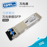 单模SFP+华为H3C光纤模块10KM兼容思科 SFP-10G-LR 万兆光模块