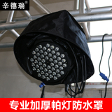 专业防雨罩3w54颗帕灯防水罩led面光灯防雨布舞台灯防雨罩防雪罩
