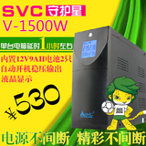 SVC UPS不间断电源 V-1500W 带稳压45分钟 服务器可用 自动开关机