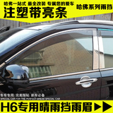 长城哈弗H6升级运动版H5M4H1H2H3C30C50专用车窗雨眉带亮条晴雨挡