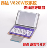 昂达v820w蓝牙键盘键盘皮套WIN8平板 7寸8寸无线蓝牙保护套