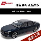 热卖京商原厂 1:18 新款 Audi奥迪 A8L W12 2014款 合金汽车模型