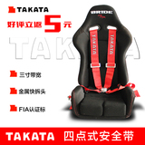 新TAKATA赛车改装汽车座椅安全带 四/4点式安全带3寸通用型快开拆
