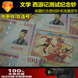 2013收藏钞四大名著西游记纪念钞 吴承恩诞辰520周年纪念测试钞