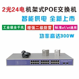 24口千兆POE交换机 24口千兆光纤POE交换机 2个光纤接口