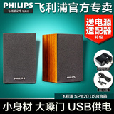 Philips/飞利浦 SPA20 电脑音箱 迷你台式笔记本木质2.0USB供电