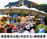 香港海洋公园门票含缆车票+市区单程车票+餐券套票享独家超值套餐